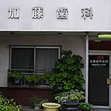 加藤歯科医院のイメージ1