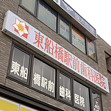東船橋駅前歯科医院のイメージ